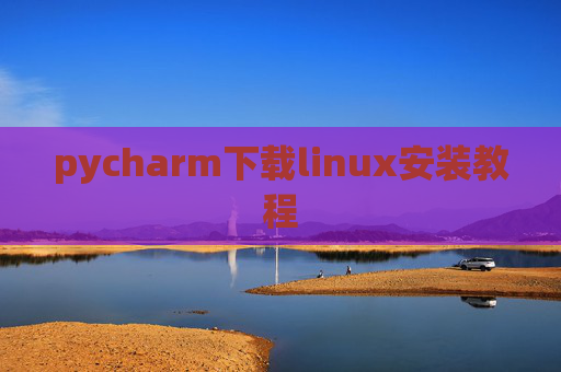 pycharm下载linux安装教程